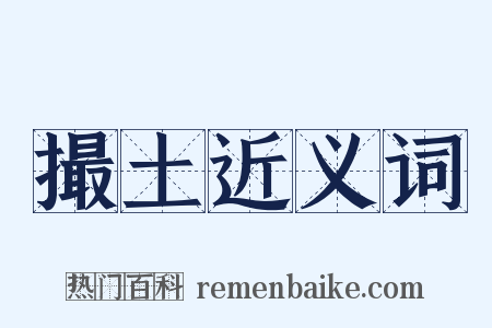 撮土近义词是什么意思的图片